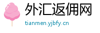 外汇返佣网